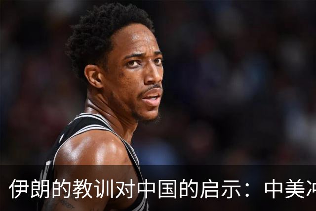 伊朗的教训对中国的启示：中美冲突下的重要警惕