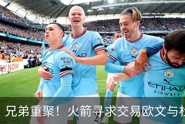 兄弟重聚！火箭寻求交易欧文与杜兰特再度携手，独行侠却再三拒绝