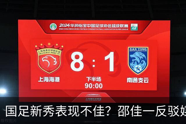 国足新秀表现不佳？邵佳一反驳媒体质疑，强调坚持培养年轻球员