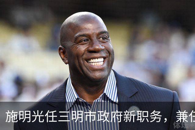 施明光任三明市政府新职务，兼任多个重要岗位