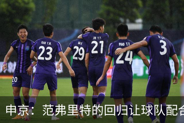 申京：范弗里特的回归让球队配合更流畅 大家都享受传球的乐趣