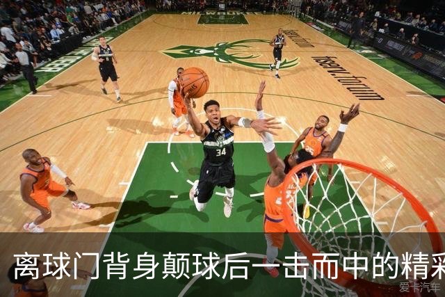 离球门背身颠球后一击而中的精彩首球