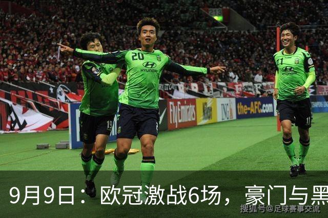 9月9日：欧冠激战6场，豪门与黑马争首胜，西甲球队同场亮相